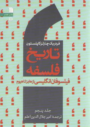 تاریخ فلسفه کاپلستون (جلد ۵)؛ فیلسوفان انگلیسی از هابز تا هیوم