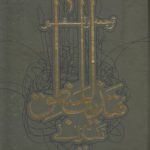 ترجمه و تفسیر تهذیب المنطق تفتازانی