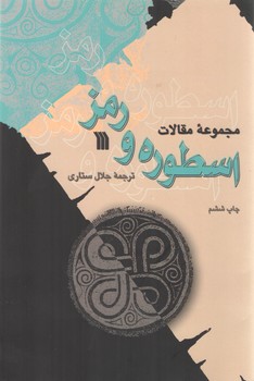 مجموعه مقالات اسطوره و رمز