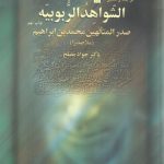 ترجمه و تفسیر الشواهد الربوبیه