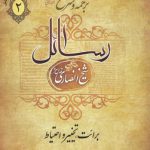 ترجمه و شرح استدلالی رسائل (جلد ۲)