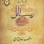 ترجمه و شرح استدلالی رسائل (جلد ۳)؛ استصحاب، تعادل و تراجیح