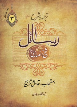 ترجمه و شرح استدلالی رسائل (جلد ۳)؛ استصحاب، تعادل و تراجیح