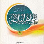ترجمه و شرح جواهر البلاغه (جلد ۲)