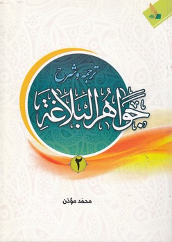 ترجمه و شرح جواهر البلاغه (جلد ۲)