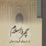 چهره اسلام در اروپای قرون میانی