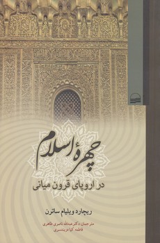 چهره اسلام در اروپای قرون میانی