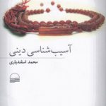 آسیب‌شناسی دینی