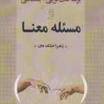 برساخت‌گرایی اجتماعی و مسئله معنا