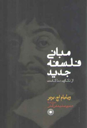 مبانی فلسفه جدید (از دکارت تا کانت)