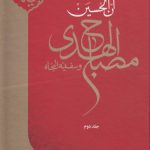 مصباح الهدی و سفینه النجاه (جلد ۲)