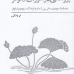 پژوهشی در سوره نیلوفر؛ همراه با سوره معانی بی‌شمار و فرهنگ سوره نیلوفر