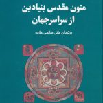 متون مقدس بنیادین از سراسر جهان