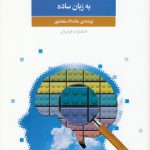 انتقادی اندیشیدن به زبان ساده