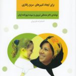 هنر حرف زدن موثر با بچه ها برای ایجاد تغییرهای سریع رفتاری