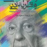 هرمنوتیک فلسفی و نظریه ادبی؛ مروری بر آرای گادامر در گستره هرمنوتیک