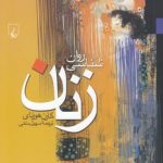 روان‌شناسی زنان