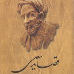 قصاید سعدی؛ از روی نسخه تصحیح شده مرحوم محمدعلی فروغی