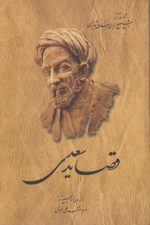قصاید سعدی؛ از روی نسخه تصحیح شده مرحوم محمدعلی فروغی