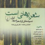 شعر، رهایی است؛ نمونه هایی از شعر امروز ایران