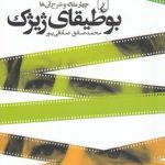 بوطیقای ژیژک؛ چهار مقاله و شرح آن‌ها