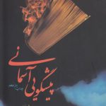 پیشگویی آسمانی