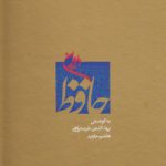 دیوان حافظ بر اساس تصحیح قزوینی؛ قرائت گزینی انتقادی (قابدار)