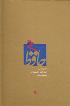 دیوان حافظ بر اساس تصحیح قزوینی؛ قرائت گزینی انتقادی (قابدار)