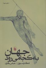 جهان به کجا می‌رود