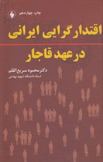اقتدارگرایی ایرانی در عهد قاجار