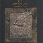 ایران در اسناد میانرودانی؛ هزاره سوم و دوم پیش از میلاد