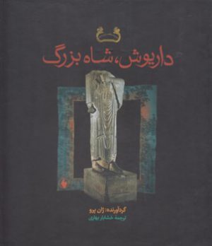 داریوش، شاه بزرگ