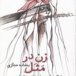 زن در مَثَل؛ امثال و حکم مربوط به زنان در زبان فارسی