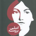 زندگینامه امیلی بروتنه؛ جان آزاده