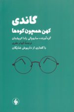 گاندی، کهن همچون کوه‌ها