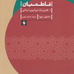 فاطمیان؛ ۱. طلوع یک امپراتوری اسلامی