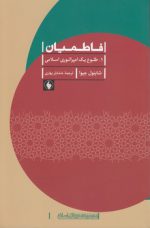فاطمیان؛ ۱. طلوع یک امپراتوری اسلامی