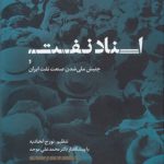 اسناد نفت و جنبش ملی‌شدن صنعت نفت ایران