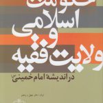 حکومت اسلامی و ولایت فقیه در اندیشه امام خمینی (س)