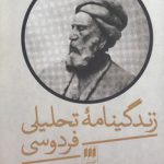 زندگینامه تحلیلی فردوسی
