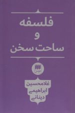فلسفه و ساحت سخن