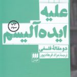 علیه ایده‌آلیسم؛ دو مقاله فلسفی