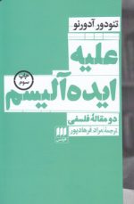 علیه ایده‌آلیسم؛ دو مقاله فلسفی