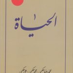 ترجمه الحیاه (جلد ۰۱)