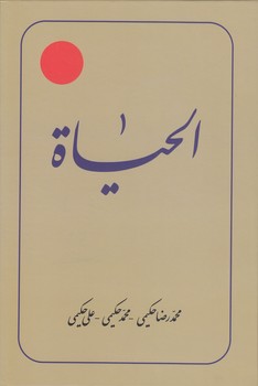 ترجمه الحیاه (جلد ۰۴)