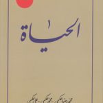 ترجمه الحیاه (جلد ۰۵)