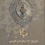 از صبا تا نیما، از نیما تا روزگار ما ( دوره ۳ جلدی)