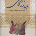 کلیات عبید زاکانی