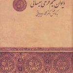 دیوان حکیم فرخی سیستانی