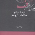 فرهنگنامه‌‌های زبان‌‌شناسی (۰۱) : فرهنگ جامع مطالعات ترجمه